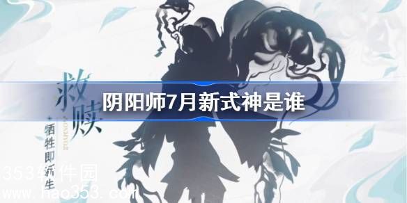 阴阳师7月新式神2024是谁-阴阳师2024年7月新式神介绍