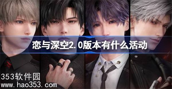 恋与深空2.0版本有什么好玩的-恋与深空交错视界2.0版本活动介绍