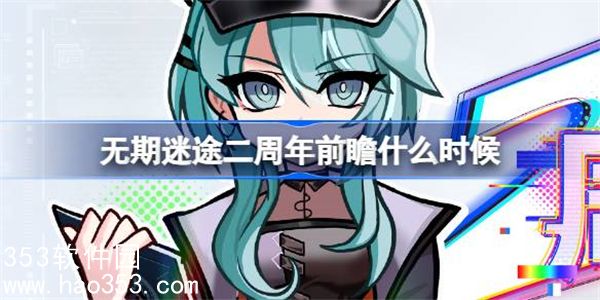 无期迷途二周年前瞻什么时候-无期迷途二周年前瞻直播活动介绍