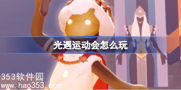 光遇运动会怎么玩-光遇运动会活动介绍
