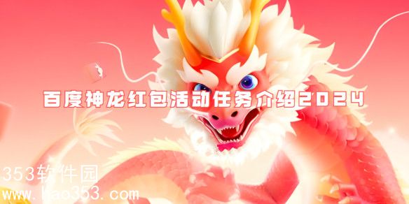 百度神龙红包活动任务是什么-百度神龙红包活动任务攻略2024