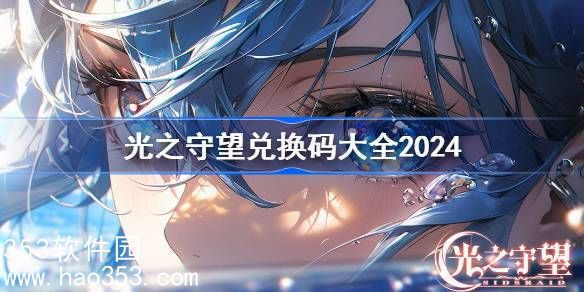 光之守望兑换码2024-光之守望兑换码大全2024