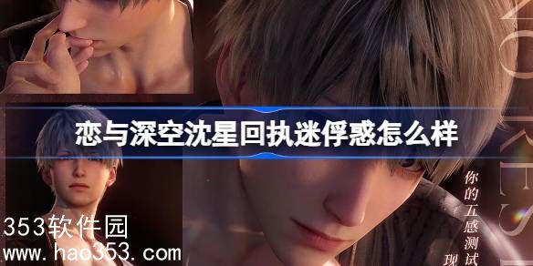 恋与深空沈星回执迷俘惑怎么样-沈星回执迷俘惑思念介绍