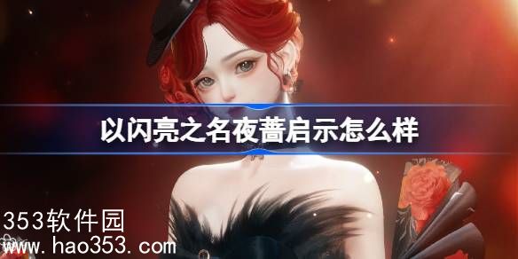 以闪亮之名夜蔷启示怎么样-暑期庆典免费六星套装介绍