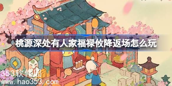 桃源深处有人家福禄攸降返场怎么玩-开运鉴宝返场活动介绍