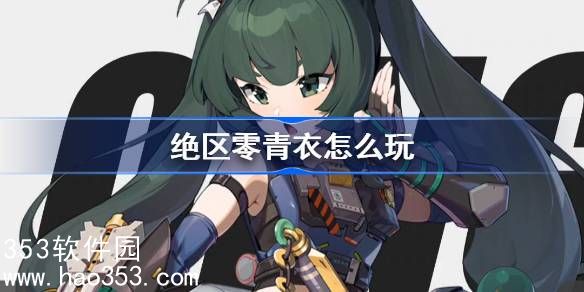 绝区零青衣怎么配队-绝区零青衣阵容搭配推荐