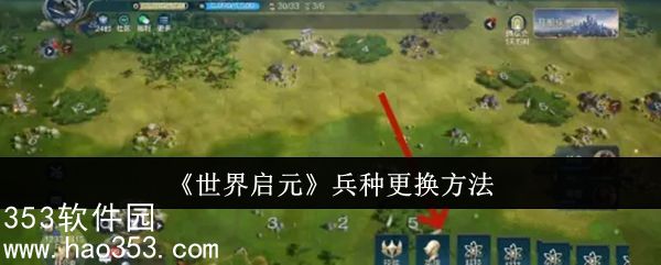 世界启元兵种怎么更换-世界启元兵种更换教程