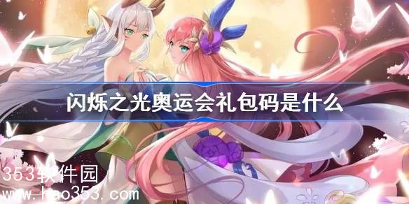 闪烁之光奥运会礼包码是多少-闪烁之光奥运会礼包码介绍