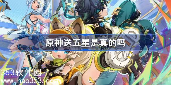 原神送五星是真的吗-原神送五星活动详解