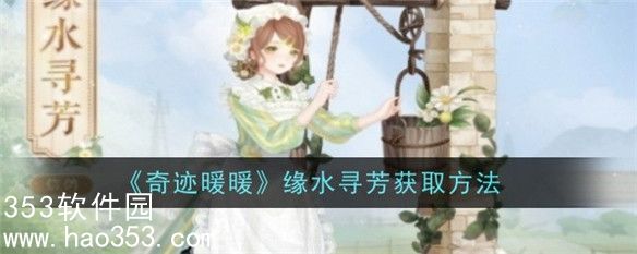 奇迹暖暖缘水寻芳怎么获得-奇迹暖暖缘水寻芳套装活动介绍