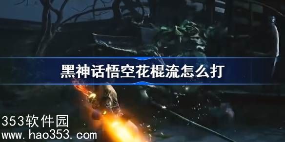 黑神话悟空花棍流怎么打-黑神话悟空花棍流加点披挂推荐