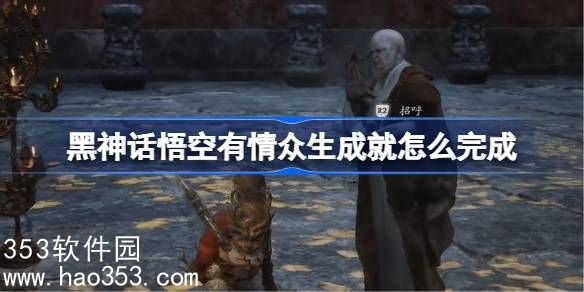 黑神话悟空有情众生成就怎么完成-黑神话悟空三十四难攻略