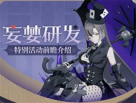 战双帕弥什妄婪研发特别活动前瞻介绍